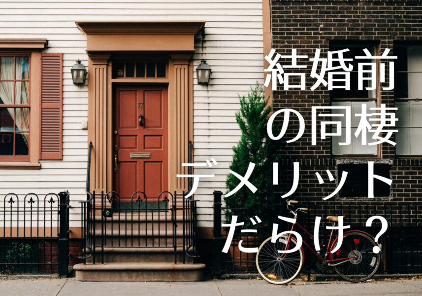 女性が結婚前に同棲するデメリットとは 理由 代替案を解説 婚活ガイア