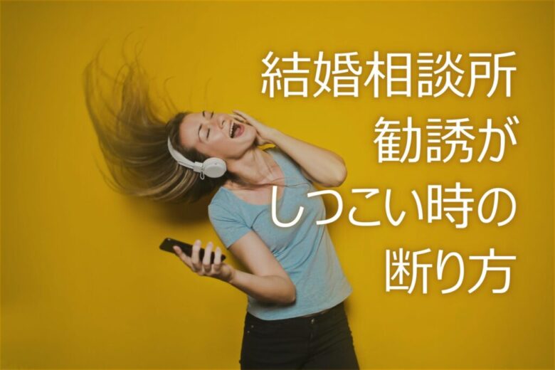 結婚相談所からの勧誘がしつこい時の断り方 簡単３ステップ 婚活ガイア