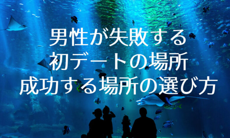 男性が知っておきたい 初デートにおすすめのデートスポット の選び方 婚活ガイア