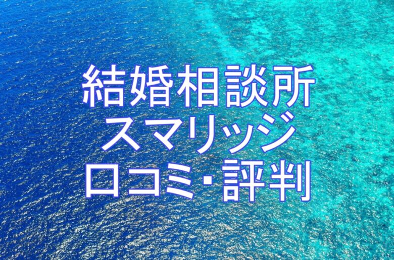 結婚相談所スマリッジの口コミや評判からみる強みと弱点｜婚活ガイア